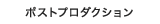 �|�X�g�v���_�N�V����