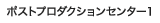 �|�X�g�v���_�N�V�����Z���^�[1
