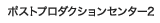 �|�X�g�v���_�N�V�����Z���^�[2
