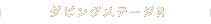 �_�r���O�X�e�[�W2