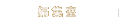 �ҏW��