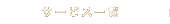 �T�[�r�X�ꗗ