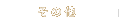 ���̑�