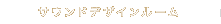 �T�E���h�f�U�C�����[��