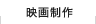 映画製作