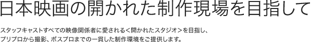 日本映画の開かれた制作現場を目指して