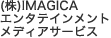 (株)IMAGICA