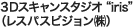 ３Dスキャンスタジオ“iris”